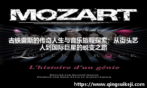 古铁雷斯的传奇人生与音乐旅程探索：从街头艺人到国际巨星的蜕变之路