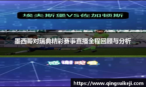 墨西哥对瑞典精彩赛事直播全程回顾与分析