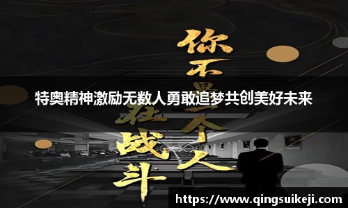 特奥精神激励无数人勇敢追梦共创美好未来