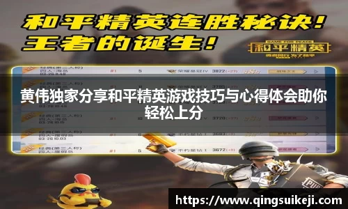 黄伟独家分享和平精英游戏技巧与心得体会助你轻松上分