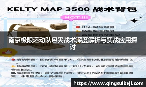 南京极限运动队包夹战术深度解析与实战应用探讨