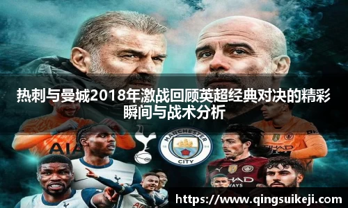 热刺与曼城2018年激战回顾英超经典对决的精彩瞬间与战术分析